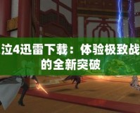 鬼泣4迅雷下載：體驗極致戰斗的全新突破