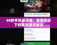 60秒手機版攻略：極限挑戰下的高效通關秘訣