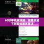 60秒手機版攻略：極限挑戰下的高效通關秘訣