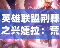 英雄聯盟荊棘之興婕拉：荒野中的自然使者