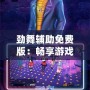勁舞輔助免費版：暢享游戲樂趣，提升你的游戲體驗！