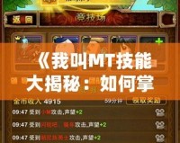 《我叫MT技能大揭秘：如何掌握最強技能，征服戰(zhàn)場》