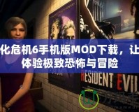 生化危機(jī)6手機(jī)版MOD下載，讓你體驗(yàn)極致恐怖與冒險(xiǎn)