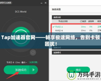 Tap加速器官網(wǎng)——暢享極速網(wǎng)絡，告別卡頓困擾！