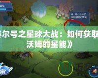 《賽爾號之星球大戰：如何獲取厄斯沃姆的星能》