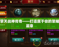 擎天戰神傳奇——打造屬于你的榮耀篇章