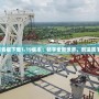 我的世界基巖版下載1.19版本：暢享全新世界，創造屬于你的奇跡！