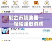 刷金幣輔助器——輕松賺取游戲金幣，提升游戲體驗(yàn)！