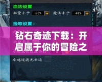 鉆石奇跡下載：開啟屬于你的冒險(xiǎn)之旅！