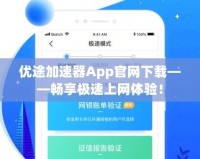 優(yōu)途加速器App官網(wǎng)下載——暢享極速上網(wǎng)體驗！