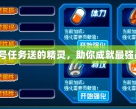 賽爾號任務送的精靈，助你成就最強戰(zhàn)隊！