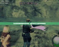 生化危機網絡版視頻攻略：揭開生死之謎的終極秘笈