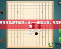 五子棋官方免費下載雙人版——重溫經典，盡享對弈樂趣