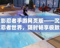 火影忍者手游網(wǎng)頁(yè)版——沉浸式忍者世界，隨時(shí)暢享極致對(duì)決