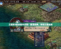 三國志9安卓版中文版：重溫經(jīng)典，掌控三國戰(zhàn)局