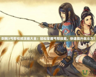 劍網3丐幫視頻攻略大全：輕松掌握丐幫技能，快速提升戰斗力！