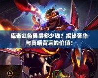 庫奇紅色男爵多少錢？揭秘奢華與高端背后的價值！