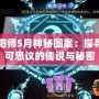陰陽師5月神秘圖案：探尋不可思議的傳說與秘密