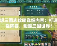 幻想三國志攻略詳細內(nèi)容：打造最強陣容，制霸三國世界！