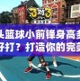街頭籃球小前鋒身高多少最好打？打造你的完美球場身材