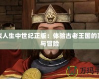 模擬人生中世紀正版：體驗古老王國的榮耀與冒險
