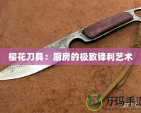 櫻花刀具：廚房的極致鋒利藝術