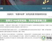 劍網三14W資歷獎勵，開啟專屬榮耀之旅