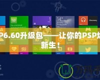 PSP6.60升級包——讓你的PSP煥發新生！
