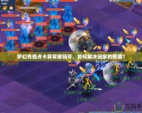 夢幻充值點卡異常被鎖號，如何解決玩家的困境？