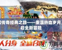 冰雪傳奇經典之路——重溫熱血歲月，開啟全新冒險