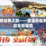 冰雪傳奇經(jīng)典之路——重溫?zé)嵫獨(dú)q月，開啟全新冒險(xiǎn)