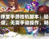 彈彈堂手游掛機腳本：輕松升級，無需手動操作，暢享極致游戲體驗！