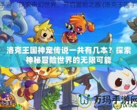 洛克王國神寵傳說一共有幾本？探索神秘冒險世界的無限可能