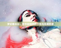 夢幻墨水ID：賦予你獨特的個性與無限創意