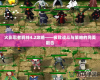 火影忍者羈絆4.2攻略——極致戰斗與策略的完美融合