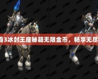 《魔獸爭霸3冰封王座秘籍無限金幣，暢享無盡游戲樂趣》