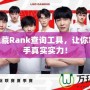 LOL隱藏Rank查詢工具，讓你掌握對手真實實力！