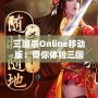 三國殺Online移動版：帶你體驗三國亂世的智謀與激情