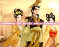 三國殺伏皇后技能“惴恐”能一直用嗎？解讀伏皇后全技能和玩法技巧