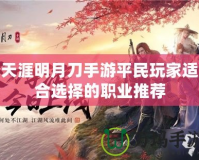 天涯明月刀手游平民玩家適合選擇的職業推薦