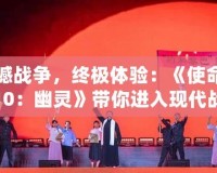 震撼戰爭，終極體驗：《使命召喚10：幽靈》帶你進入現代戰爭新紀元