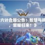 《三十六計(jì)合服公告：智慧與挑戰(zhàn)并存，榮耀歸來！》