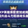 王者榮耀CP英雄親密度加成揭秘，如何提升戰(zhàn)斗力和游戲樂趣！