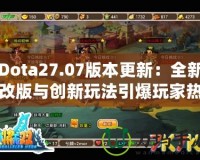 Dota27.07版本更新：全新改版與創新玩法引爆玩家熱情！