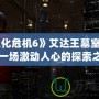 《生化危機6》艾達王墓室解謎：一場激動人心的探索之旅