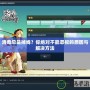 洛奇總是掉線？你絕對(duì)不能忽視的原因與解決方法