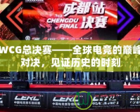 WCG總決賽——全球電競的巔峰對決，見證歷史的時刻