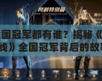 CF全國冠軍都有誰？揭秘《穿越火線》全國冠軍背后的故事！