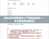 如何在外聘網官網上下載最新版本？一步步教你快速搞定！