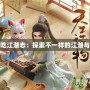 神武吃江湖志：探索不一樣的江湖與冒險(xiǎn)